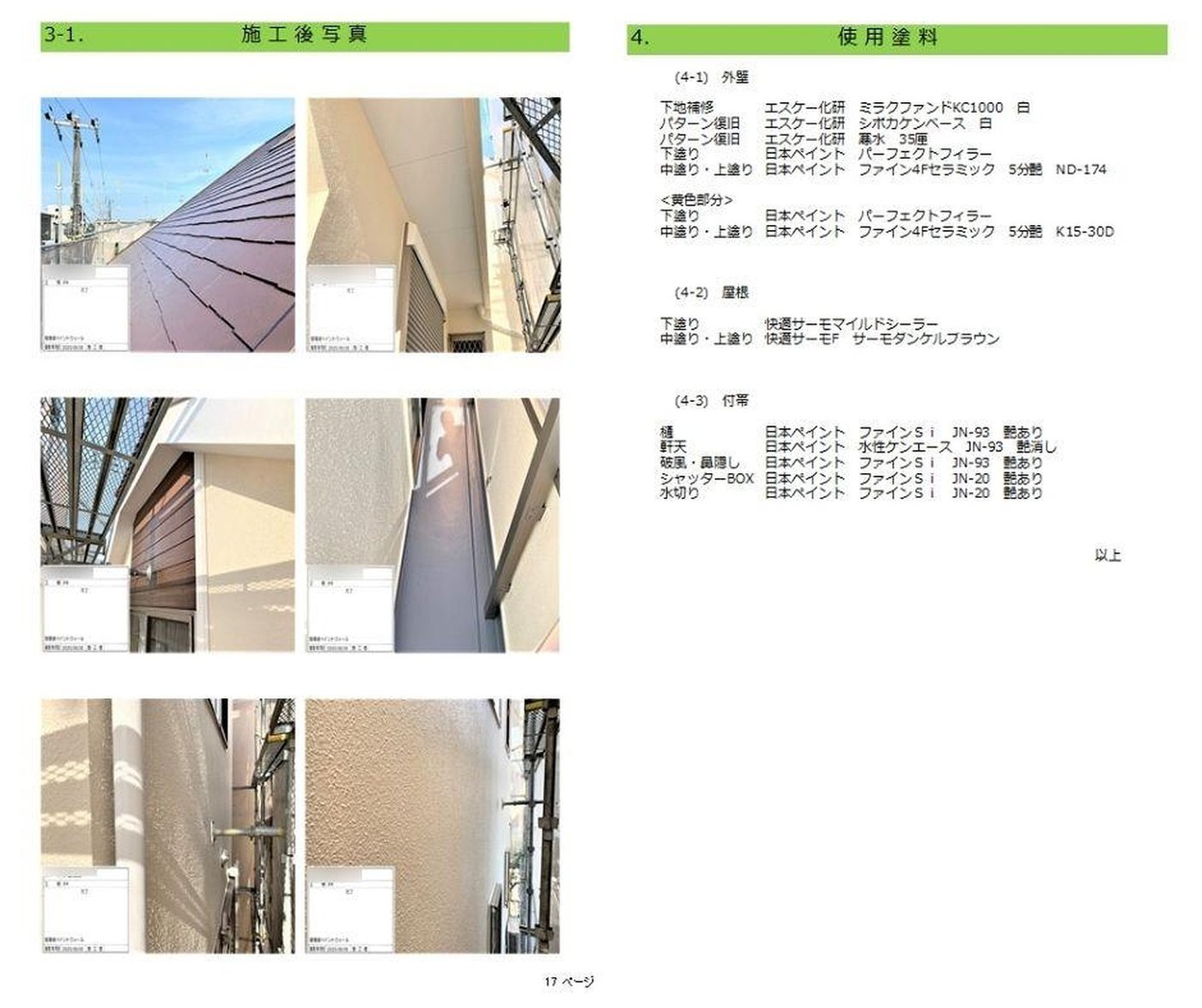 報告書の一例（施工後写真と使用塗料のページ）
